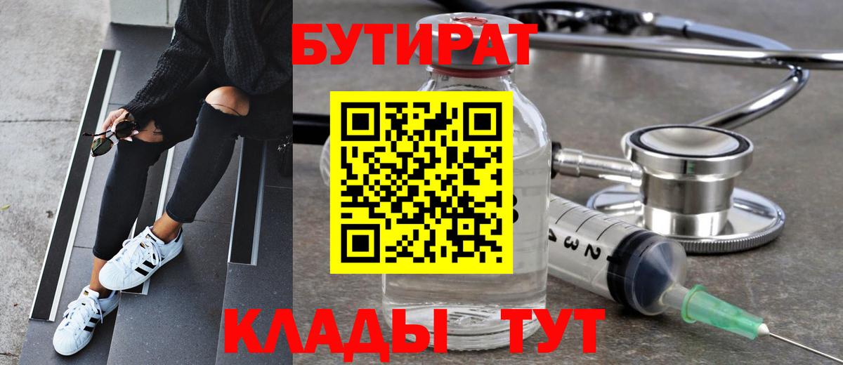 Бутират 99%  Великий Устюг 