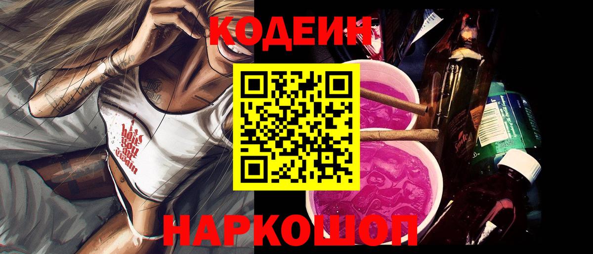 Великий Устюг  Кодеиновый сироп Lean Purple Drank  Вход с VPN  Кодеин Purple Drank 