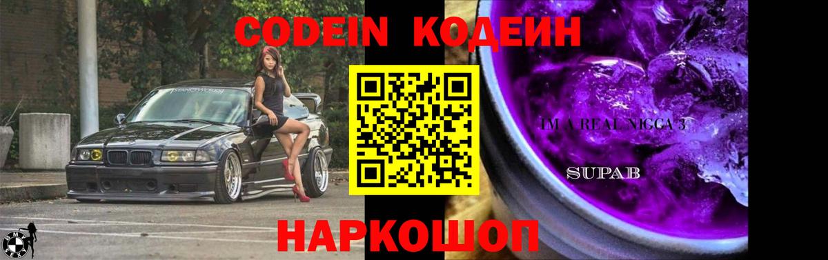 Codein напиток Lean (лин) Великий Устюг